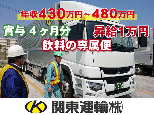 関東運輸株式会社の求人・転職情報