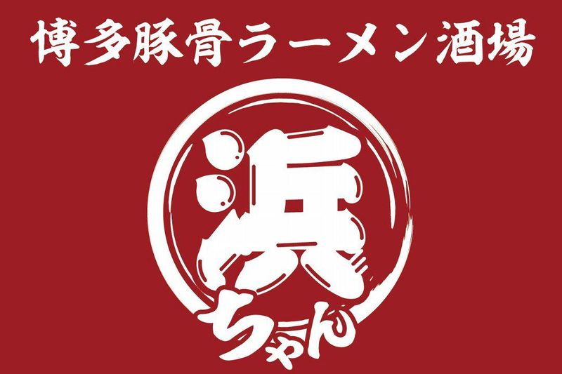 株式会社バルコム　博多豚骨ラーメン酒場 浜ちゃん大手町店のアルバイト・バイト求人情報-02