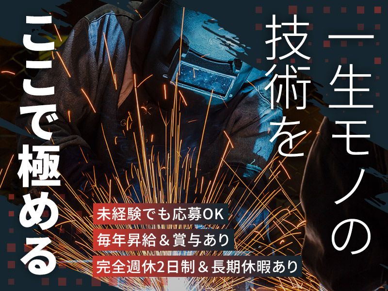有限会社伊澤熔接の求人・転職情報