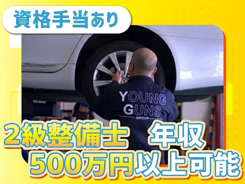 有限会社ヤングガンズ-0007の求人・転職情報