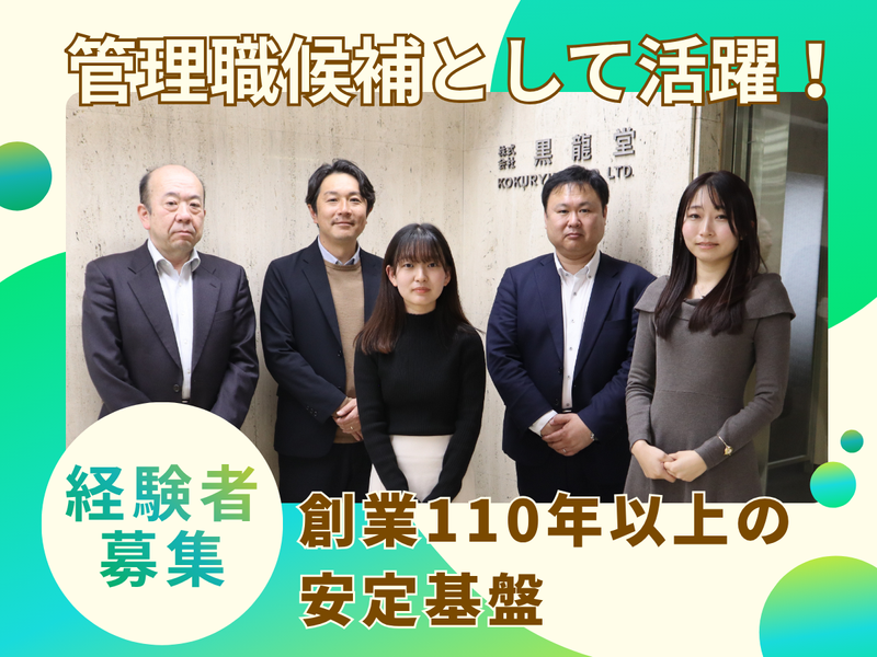 株式会社黒龍堂の求人・転職情報