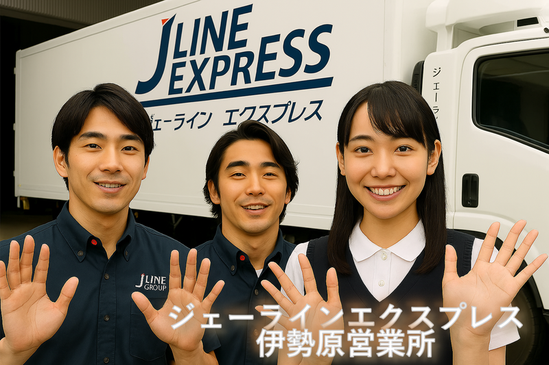 株式会社ジェーラインエクスプレスの求人・転職情報