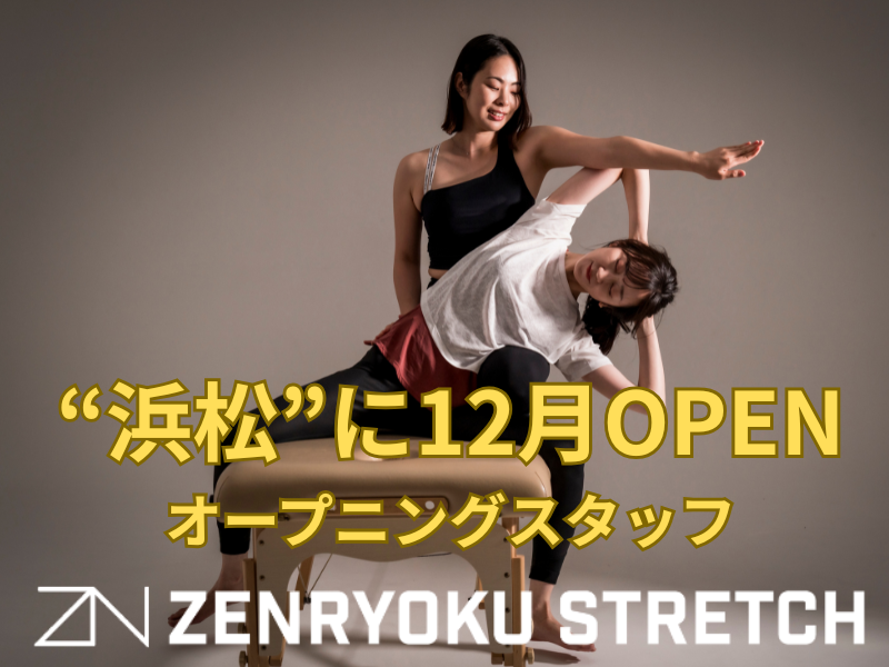 全力ストレッチ浜松幸町店の派遣求人情報