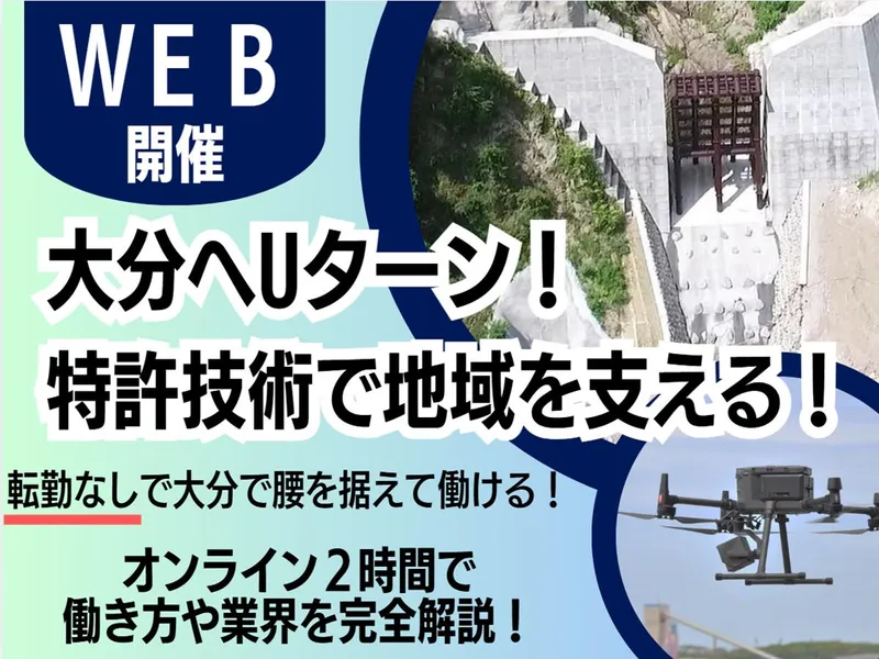 大分|オンライン説明会|特許技術保有の建設コンサル|Uターン