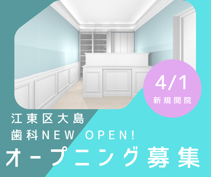 西大島ロビンこども歯科のアルバイト・バイト求人情報-02
