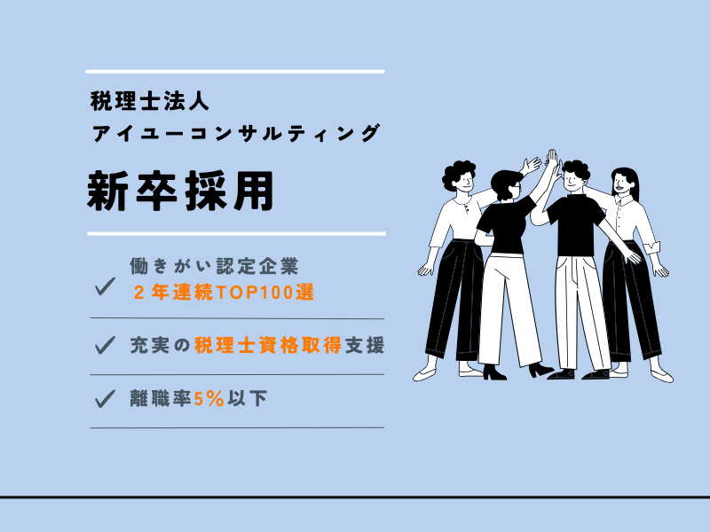 税理士法人アイユーコンサルティングの求人・転職情報