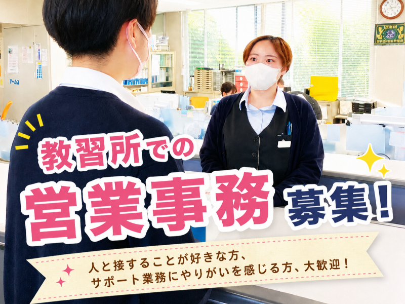 株式会社阪神自動車学院の求人・転職情報