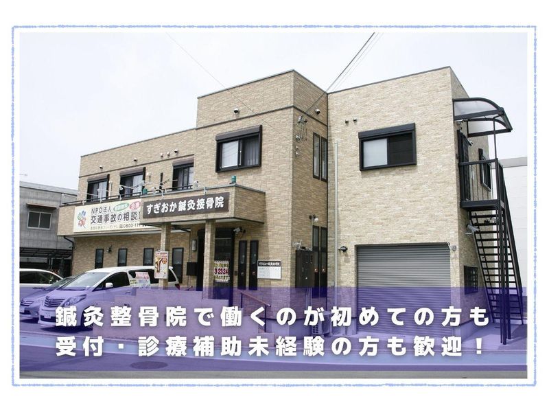 すぎおか鍼灸接骨院のアルバイト・バイト求人情報-02