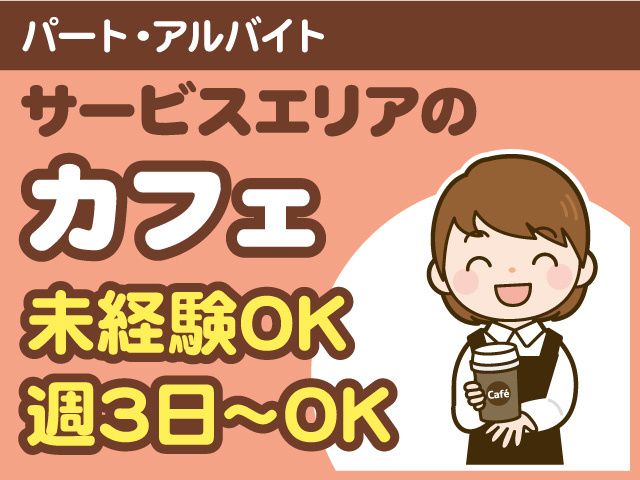 尼御前SA上り線(米原方面) 株式会社近鉄リテーリングのアルバイト・バイト求人情報-01