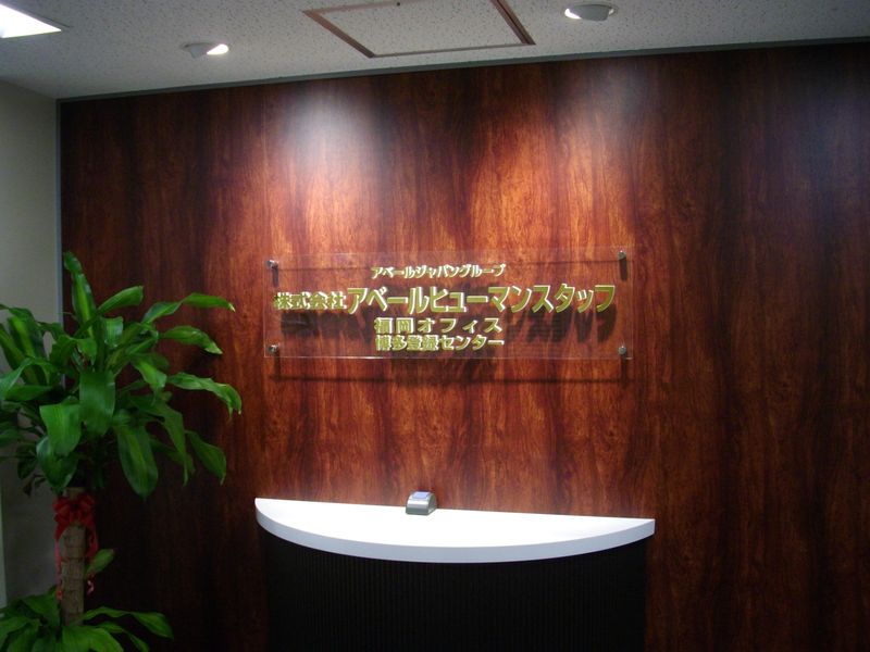 株式会社アベールヒューマンスタッフの求人・転職情報