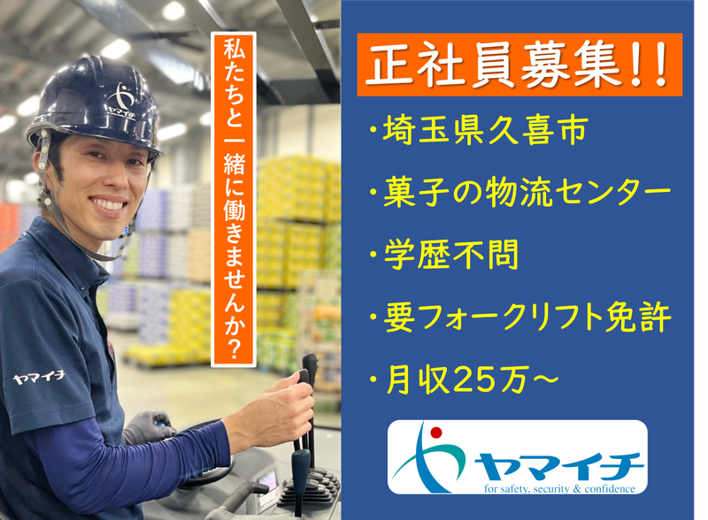株式会社ヤマイチ　久喜センターの求人情報