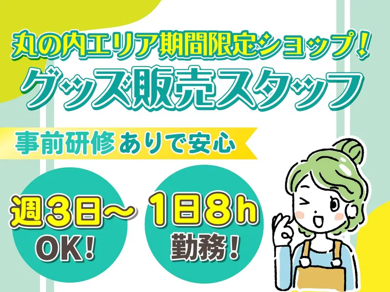 【丸の内エリア】新丸ビルのアルバイト・バイト求人情報-07