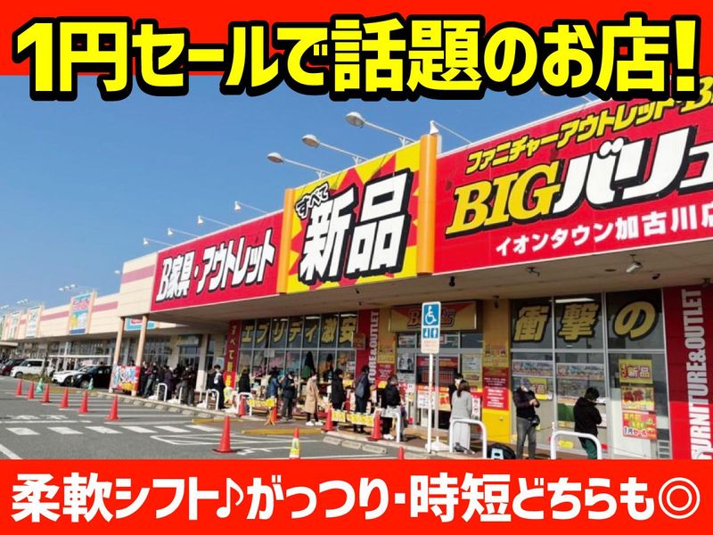 BIGバリュー　イオンタウン加古川店の求人情報
