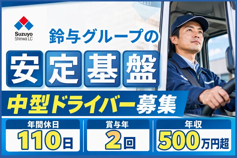 シンワ運輸東京株式会社　伊奈営業所のアルバイト・バイト求人情報
