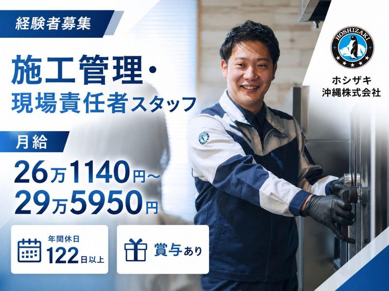 ホシザキ沖縄株式会社の求人・転職情報