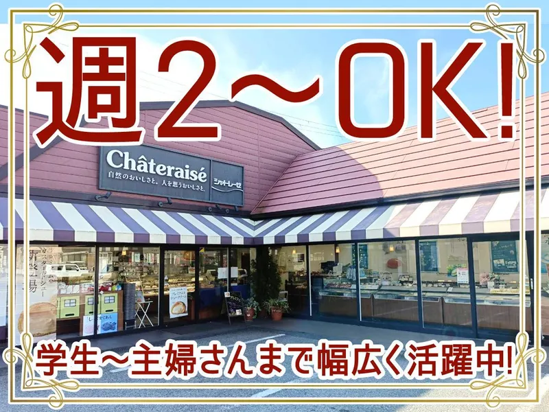 シャトレーゼ　網干店のアルバイト・バイト求人情報
