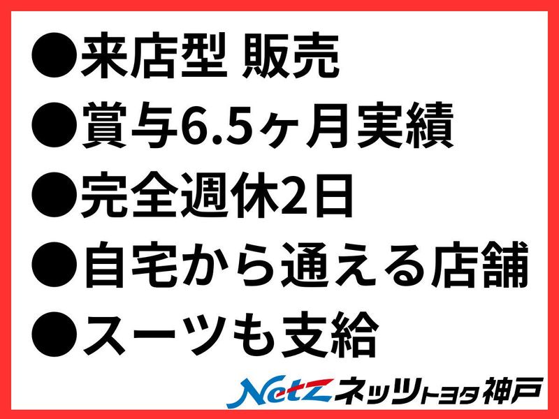 ネッツトヨタ神戸株式会社の求人・転職情報