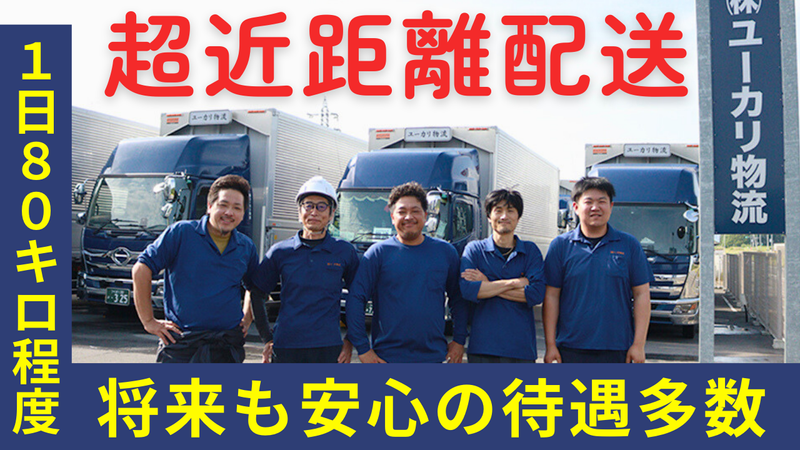 株式会社ユーカリ物流の求人・転職情報