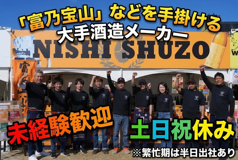 西酒造株式会社　本社のアルバイト・バイト求人情報