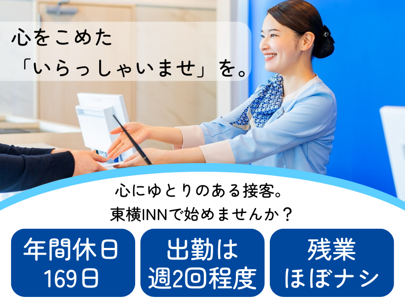 株式会社東横イン　東横INN横浜鶴見駅東口の求人・転職情報