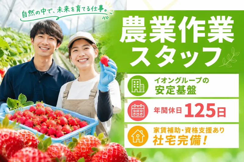 イオンアグリ創造株式会社の求人・転職情報