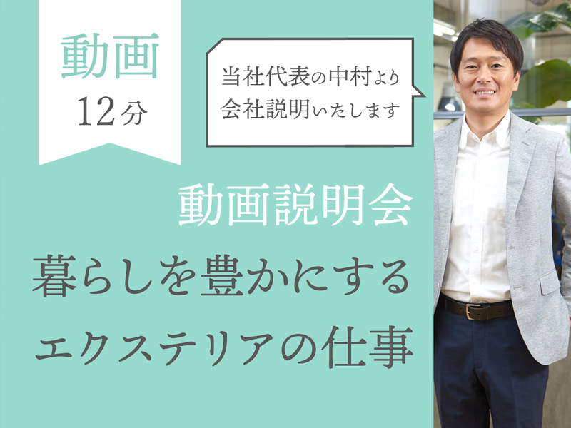 動画説明12分コース!暮らしを豊かにするエクステリアの仕事