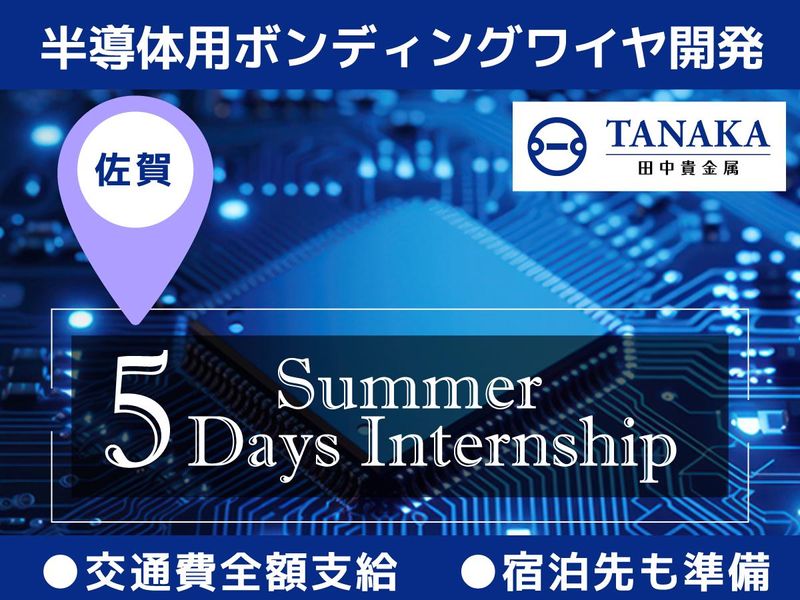 <5Daysインターン>半導体用ボンディングワイヤ開発@佐賀
