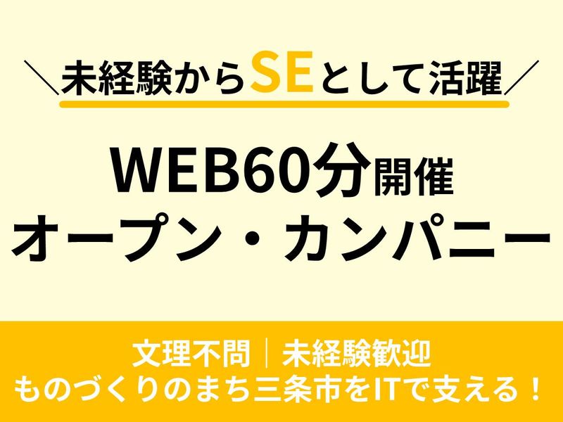 WEB開催|新潟・三条市をITで支える|SEを知る座談会