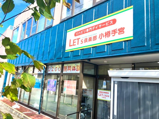 LETs倶楽部 小樽手宮 株式会社もっと健康の求人情報