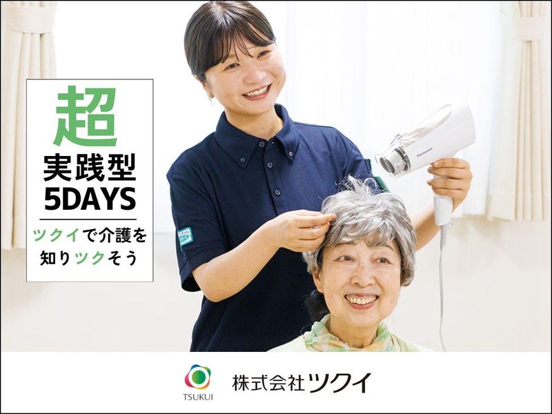 28卒/愛知9月【対面】ツクイで介護を知りツクそう(5日間)