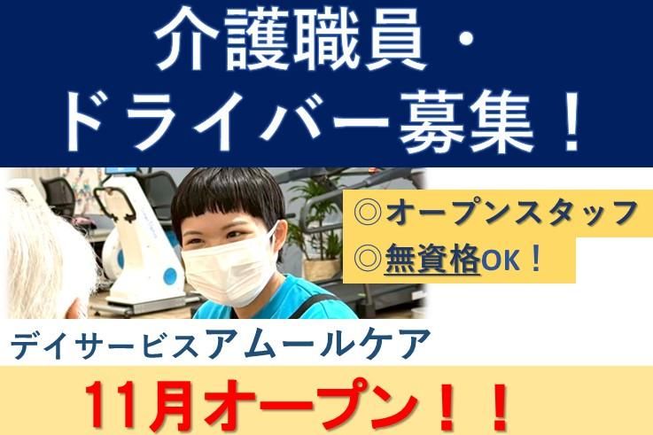 デイサービス　アムールケアのアルバイト・バイト求人情報-01