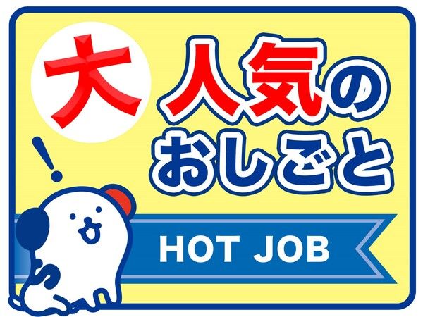 株式会社ホットスタッフ川越の求人情報