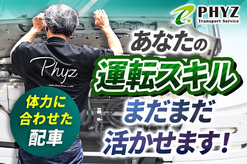 ファイズトランスポートサービス株式会社の求人・転職情報