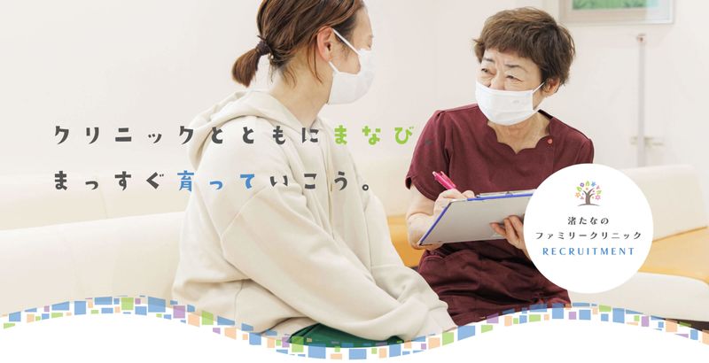 渚たなのファミリークリニックの求人・転職情報