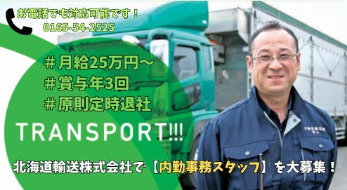 北海道輸送株式会社　下川営業所の求人・転職情報