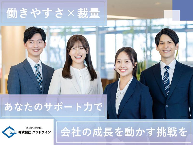 株式会社グッドウイン-0004の求人・転職情報