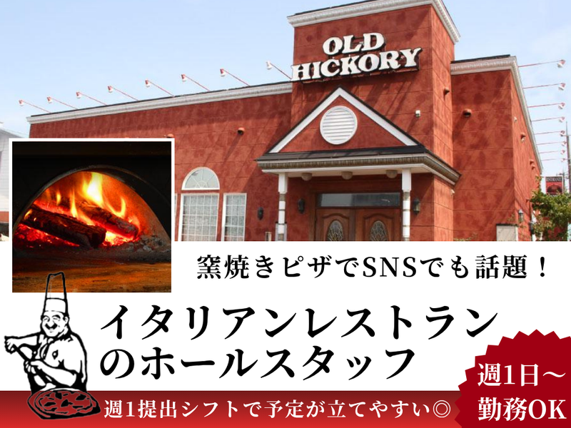 ヒッコリー株式会社　オールドヒッコリー大和桜ヶ丘のアルバイト・バイト求人情報-02