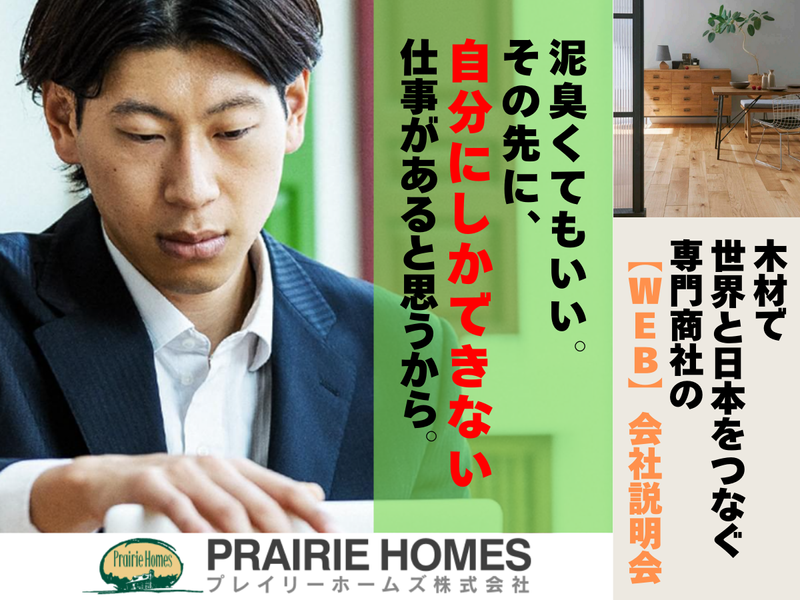 プレイリーホームズ株式会社