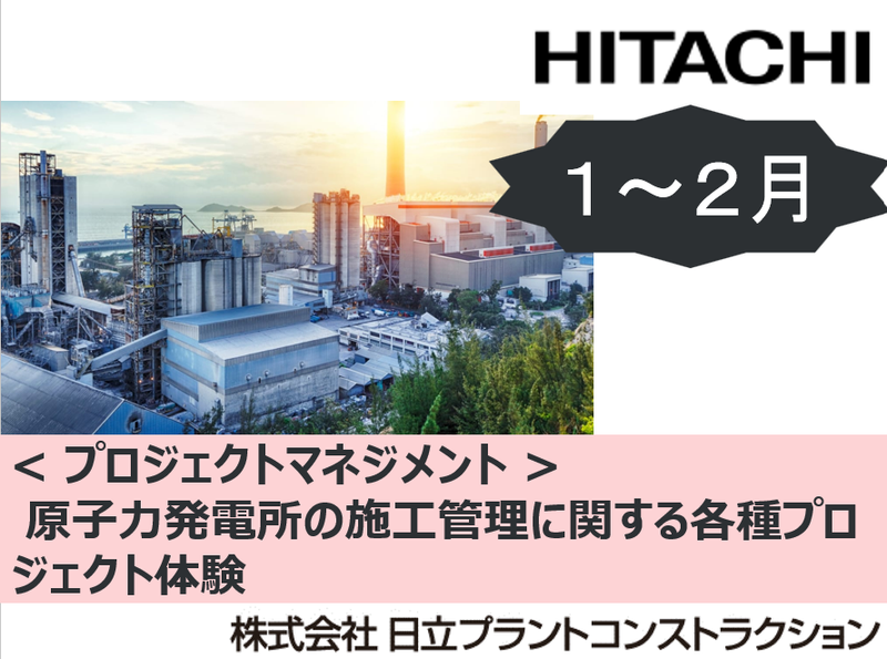 株式会社日立プラントコンストラクション