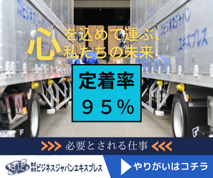 株式会社ビジネスジャパンエキスプレスの求人・転職情報