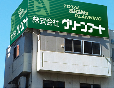 株式会社グリーンアートのアルバイト・バイト求人情報-03