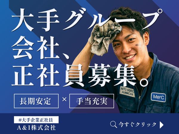 A&I株式会社の求人・転職情報