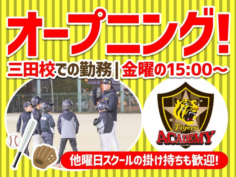 (株)阪神タイガース(タイガースアカデミー三田校)のアルバイト・バイト求人情報-01