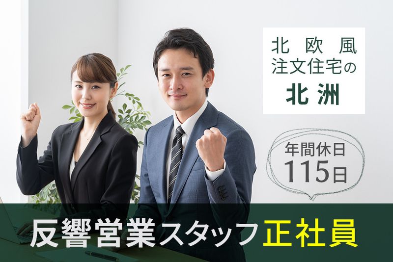 北洲の求人・転職情報