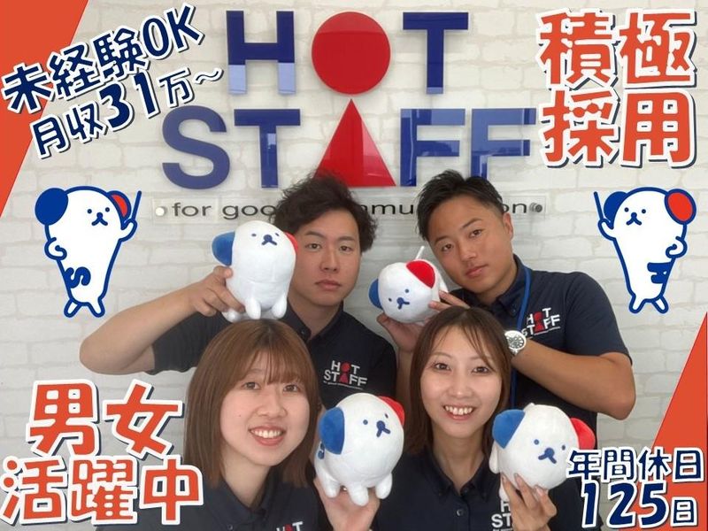 株式会社ホットスタッフ加古川の求人・転職情報