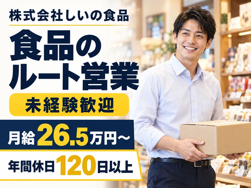 株式会社しいの食品の求人・転職情報