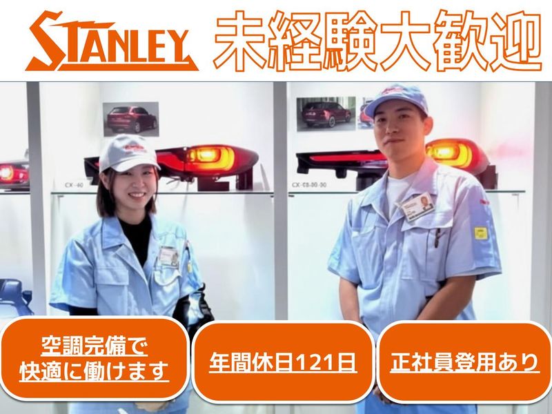 スタンレー電気株式会社の求人・転職情報
