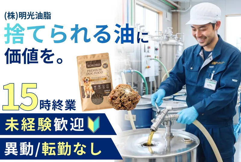 明光油脂株式会社の求人・転職情報