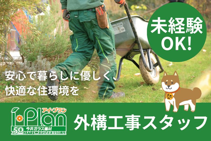 株式会社今井ガラス建材の求人・転職情報