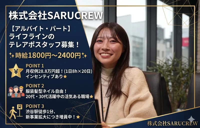 株式会社SARUCREW　支社のアルバイト・バイト求人情報